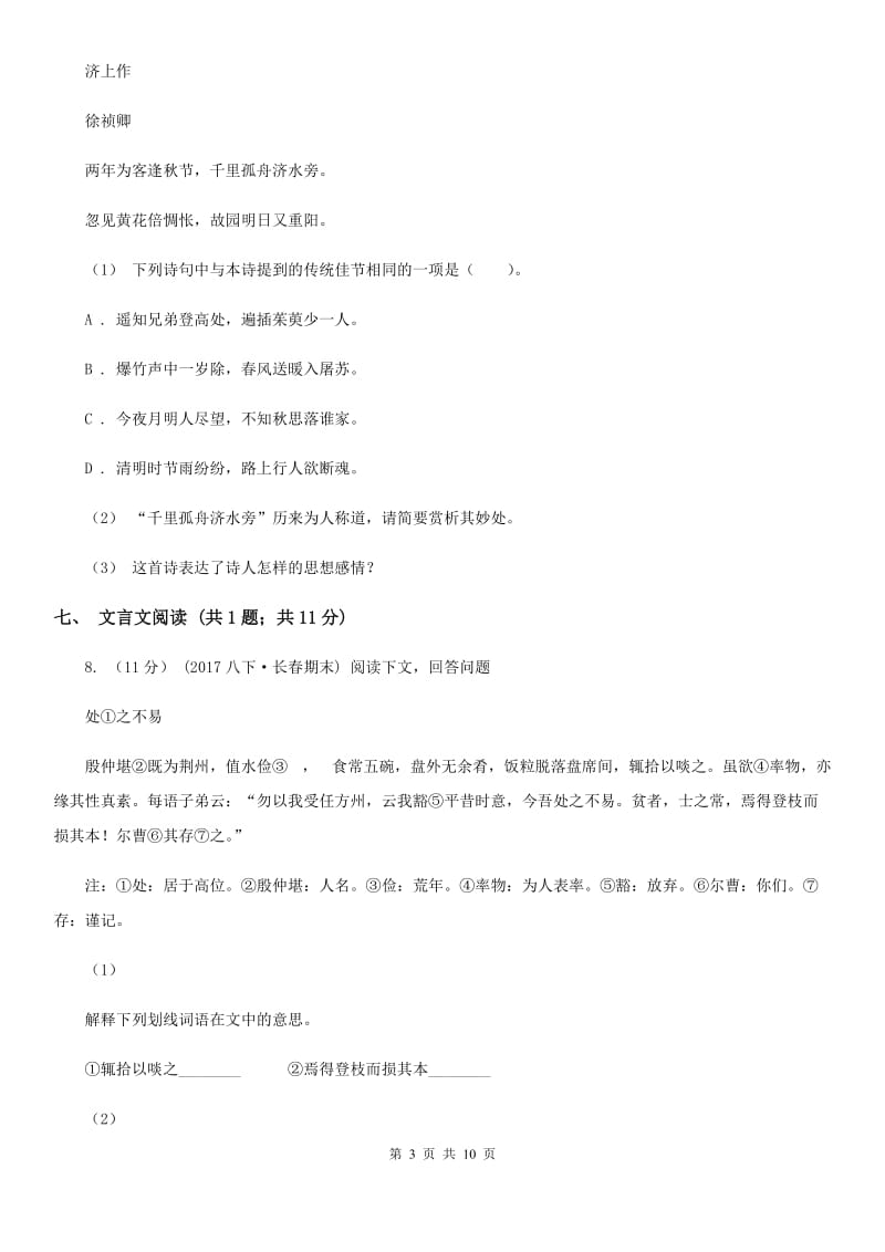 吉林省2019-2020学年七年级上学期语文第一次月考试卷C卷_第3页
