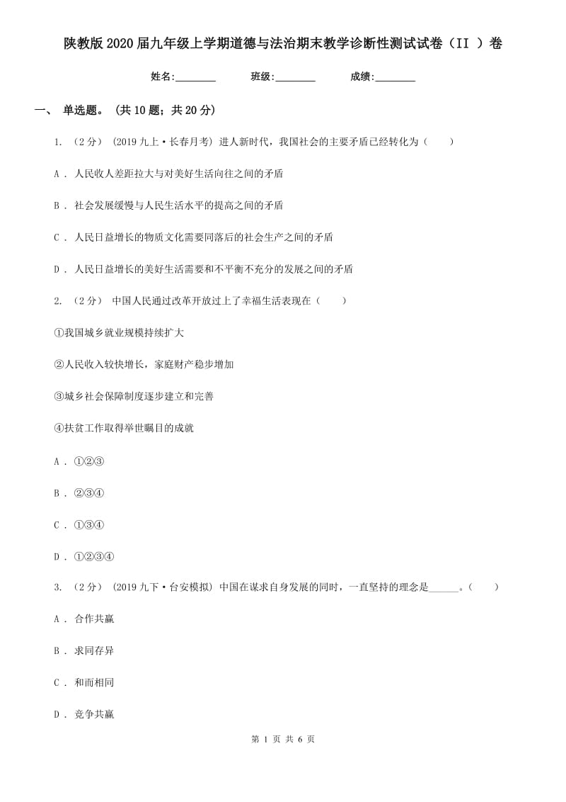 陕教版2020届九年级上学期道德与法治期末教学诊断性测试试卷（II ）卷_第1页