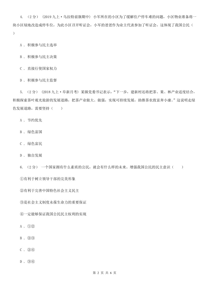 陕教版2020届九年级上学期道德与法治期末教学诊断性测试试卷（II ）卷_第2页