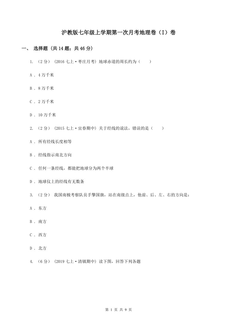 沪教版七年级上学期第一次月考地理卷（I）卷_第1页