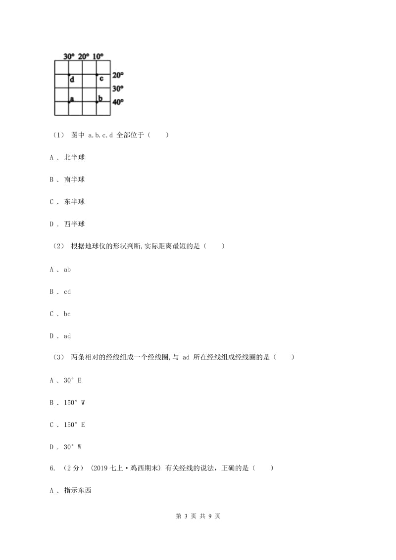 沪教版七年级上学期第一次月考地理卷（I）卷_第3页