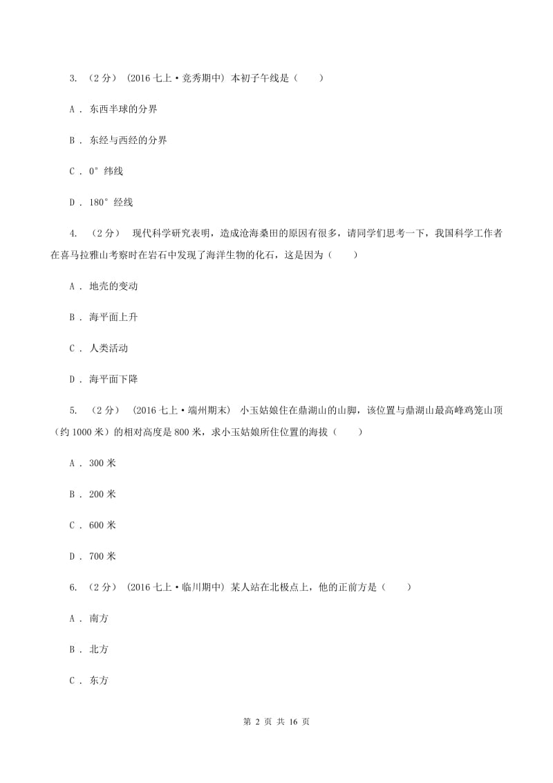 沪教版七年级上学期地理期中联考试卷D卷_第2页