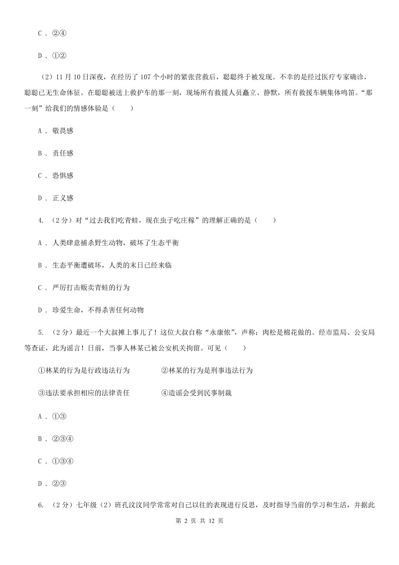 安徽省七年级下学期第二次段考道德与法治试题（II ）卷_第2页