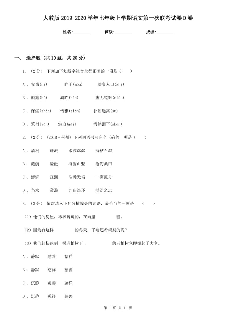 人教版2019-2020学年七年级上学期语文第一次联考试卷 D卷_第1页