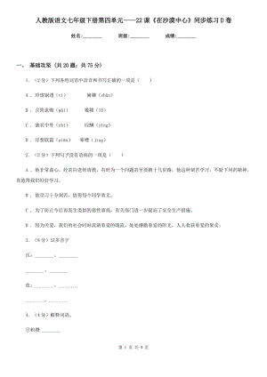人教版語文七年級下冊第四單元——22課《在沙漠中心》同步練習(xí)D卷
