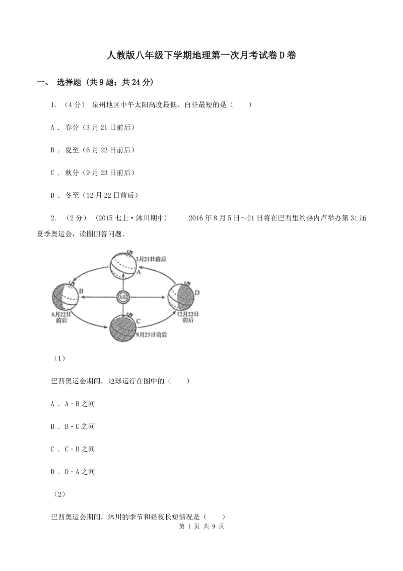 人教版八年级下学期地理第一次月考试卷D卷_第1页