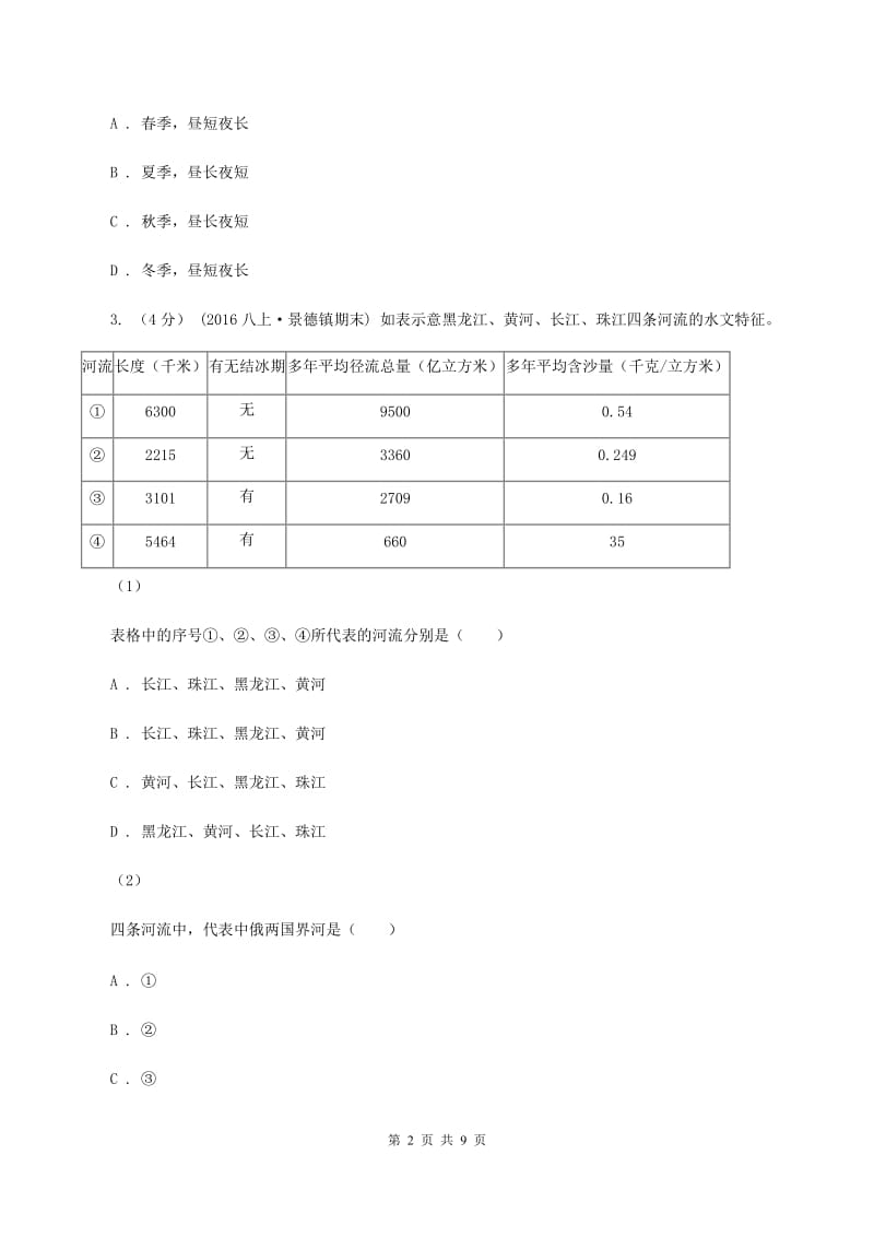 人教版八年级下学期地理第一次月考试卷D卷_第2页