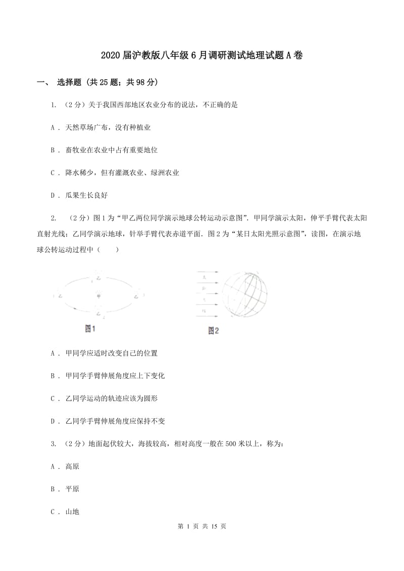 2020届沪教版八年级6月调研测试地理试题A卷_第1页