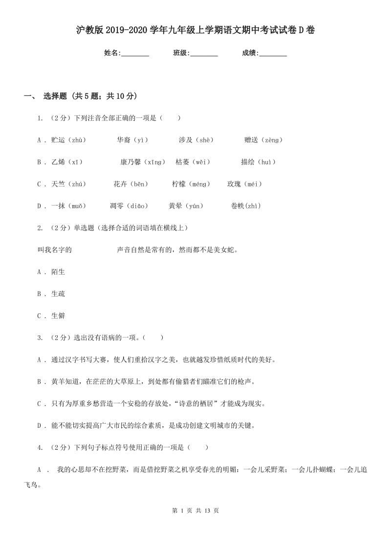 沪教版2019-2020学年九年级上学期语文期中考试试卷D卷_第1页