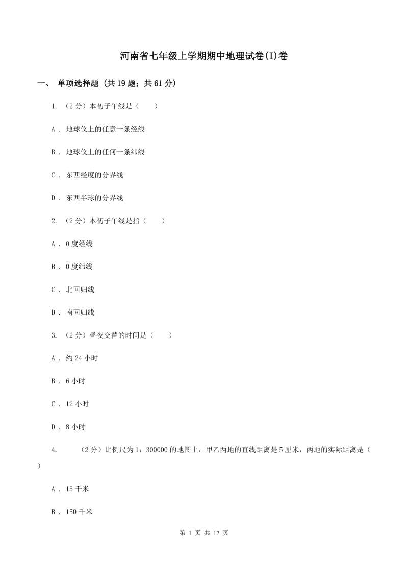 河南省七年级上学期期中地理试卷(I)卷_第1页