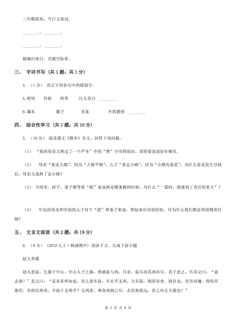 新人教版2020届九年级上学期语文月考试卷C卷_第2页