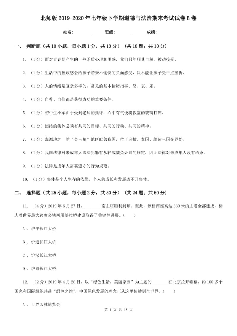 北师版2019-2020年七年级下学期道德与法治期末考试试卷B卷_第1页