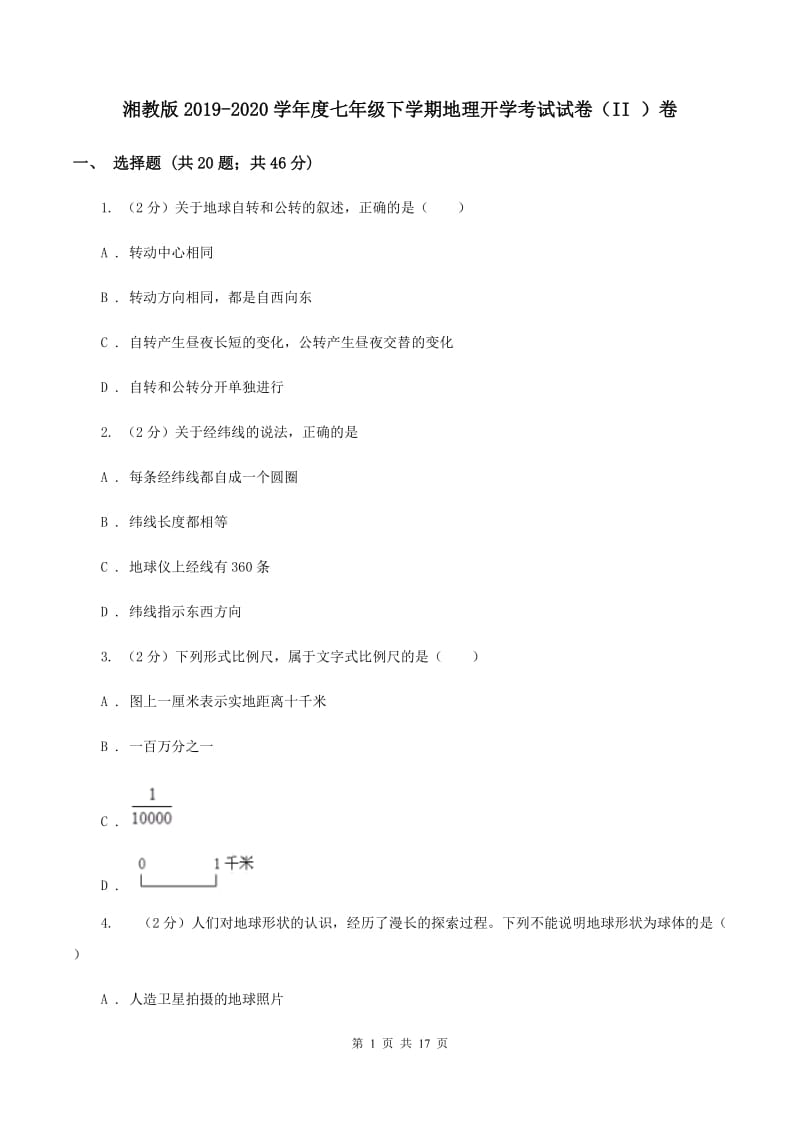 湘教版2019-2020学年度七年级下学期地理开学考试试卷（II ）卷_第1页