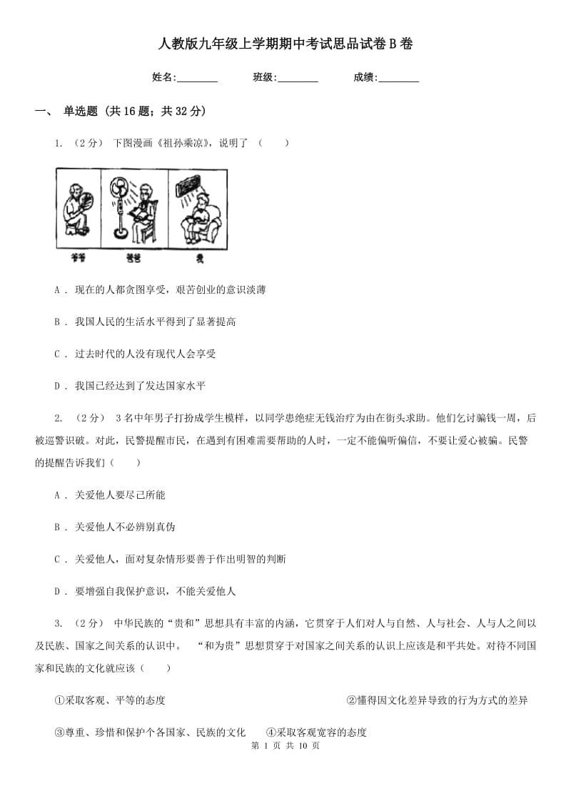 人教版九年级上学期期中考试思品试卷B卷_第1页