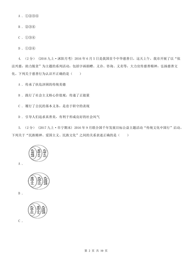 人教版九年级上学期期中考试思品试卷B卷_第2页