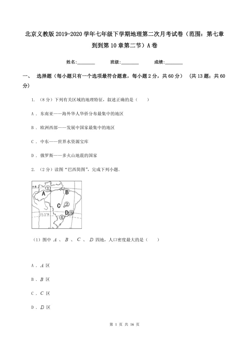 北京义教版2019-2020学年七年级下学期地理第二次月考试卷（范围：第七章到到第10章第二节）A卷_第1页