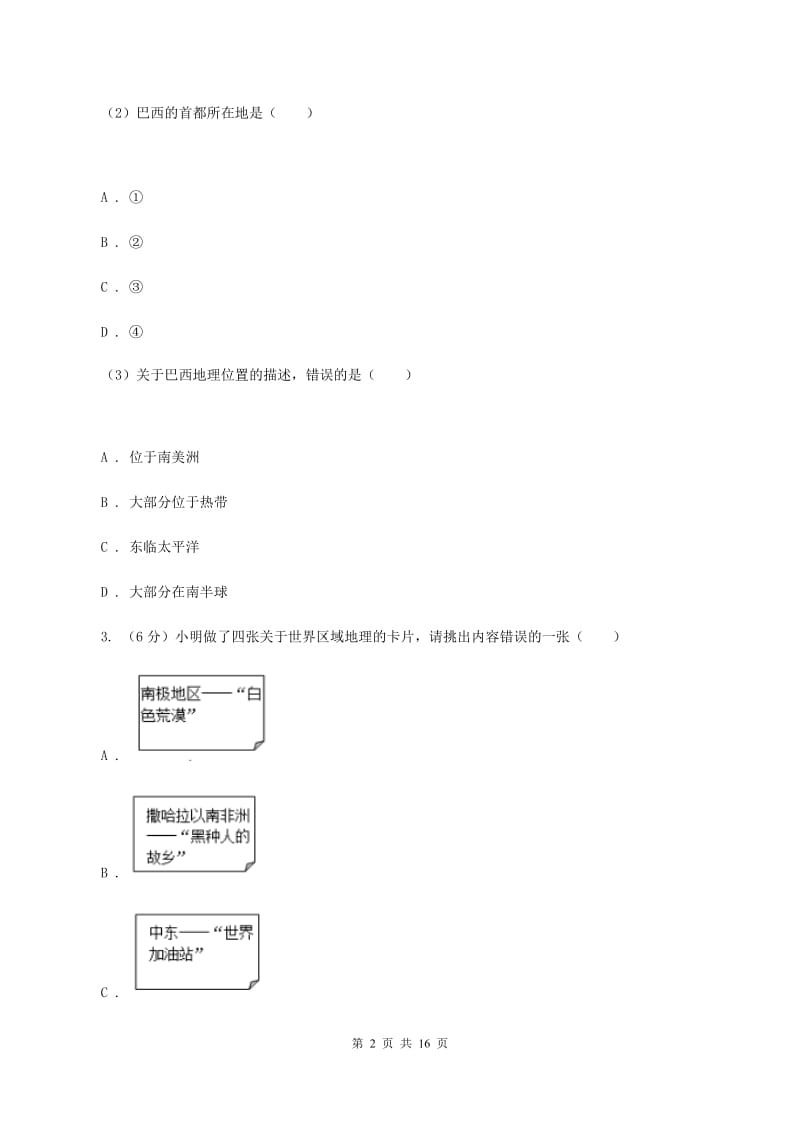 北京义教版2019-2020学年七年级下学期地理第二次月考试卷（范围：第七章到到第10章第二节）A卷_第2页