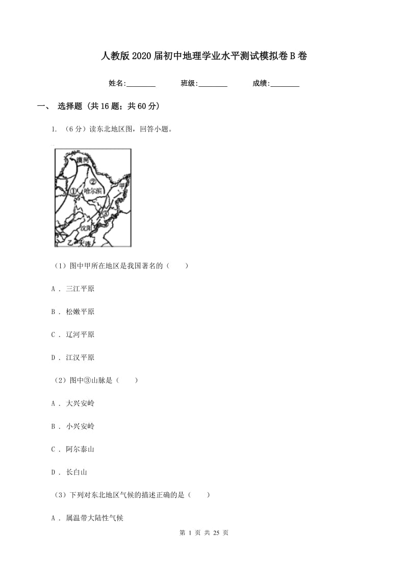 人教版2020届初中地理学业水平测试模拟卷B卷_第1页