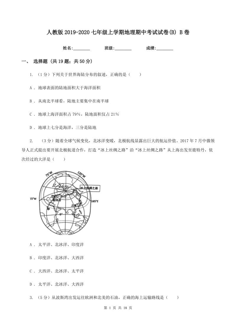 人教版2019-2020七年级上学期地理期中考试试卷(B) B卷_第1页