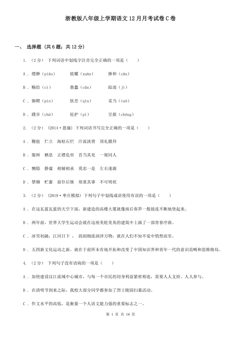 浙教版八年级上学期语文12月月考试卷C卷_第1页