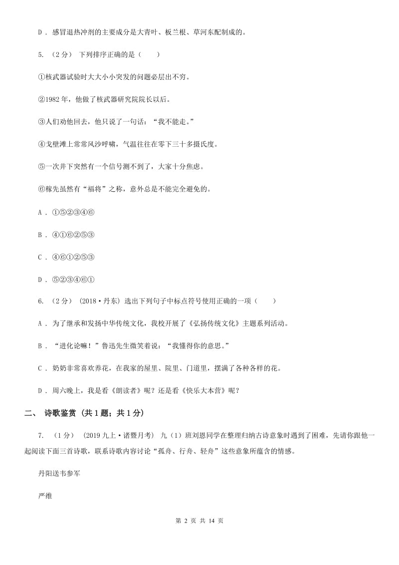 浙教版八年级上学期语文12月月考试卷C卷_第2页