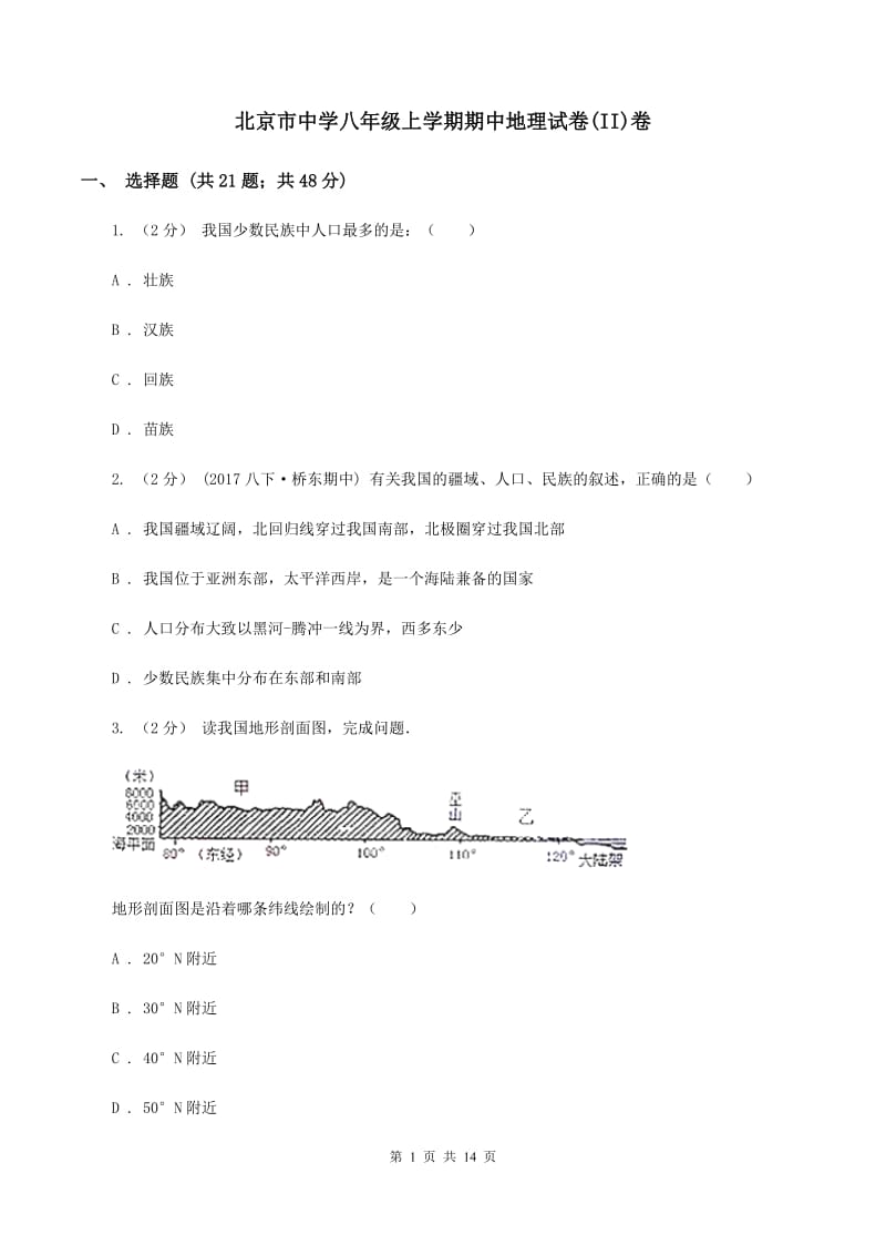 北京市中学八年级上学期期中地理试卷(II)卷_第1页