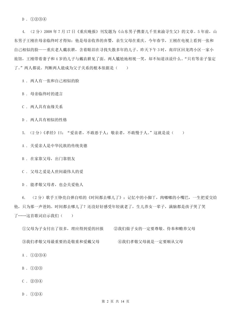 陕教版八年级上学期期中思想品德试卷(I)卷_第2页