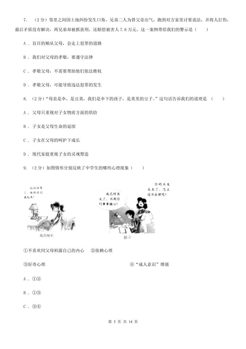 陕教版八年级上学期期中思想品德试卷(I)卷_第3页