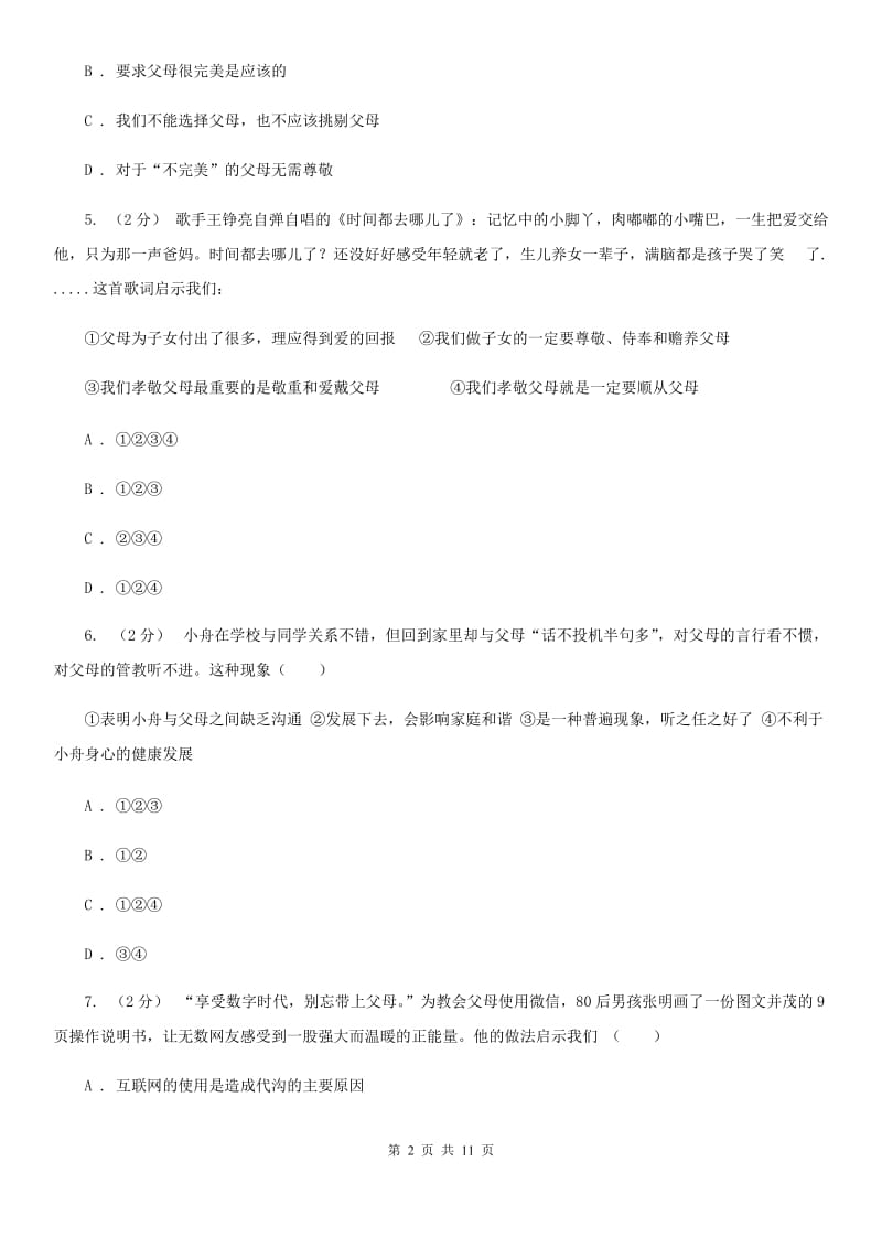 2020届鲁教版思品八上第一单元第一课第一框家温馨的港湾（II）卷_第2页