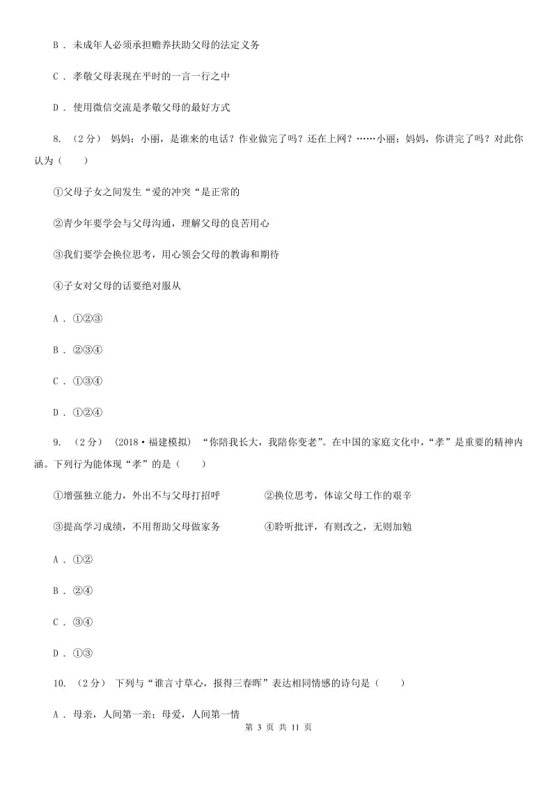 2020届鲁教版思品八上第一单元第一课第一框家温馨的港湾（II）卷_第3页