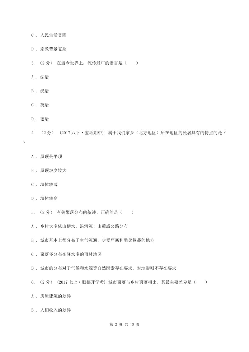 人教版2019-2020学年七年级上学期地理第二次联考试卷（II ）卷_第2页