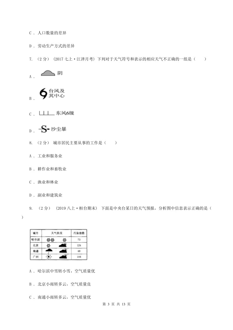 人教版2019-2020学年七年级上学期地理第二次联考试卷（II ）卷_第3页