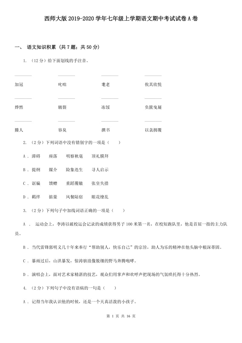 西师大版2019-2020学年七年级上学期语文期中考试试卷A卷_第1页