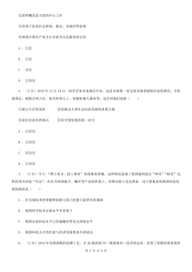 北京市九年级上学期社·道月考试卷（道法部分）C卷_第2页