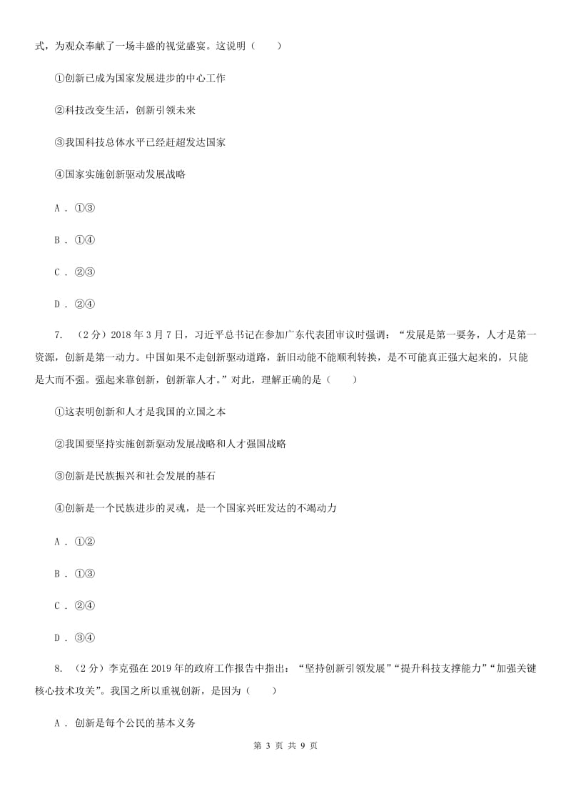 北京市九年级上学期社·道月考试卷（道法部分）C卷_第3页