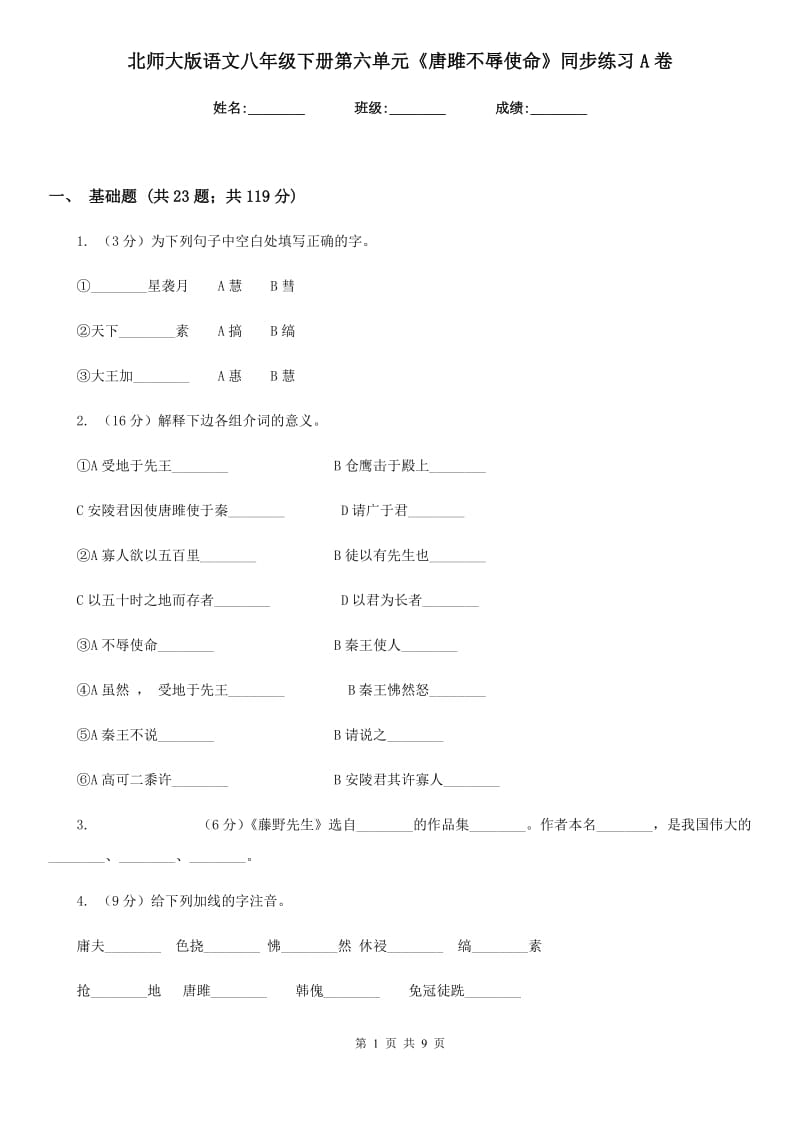 北师大版语文八年级下册第六单元《唐雎不辱使命》同步练习A卷_第1页