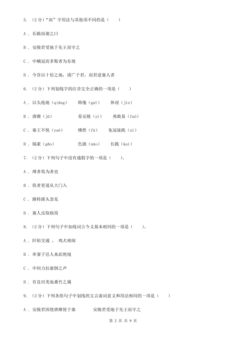 北师大版语文八年级下册第六单元《唐雎不辱使命》同步练习A卷_第2页