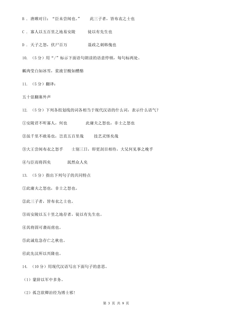 北师大版语文八年级下册第六单元《唐雎不辱使命》同步练习A卷_第3页