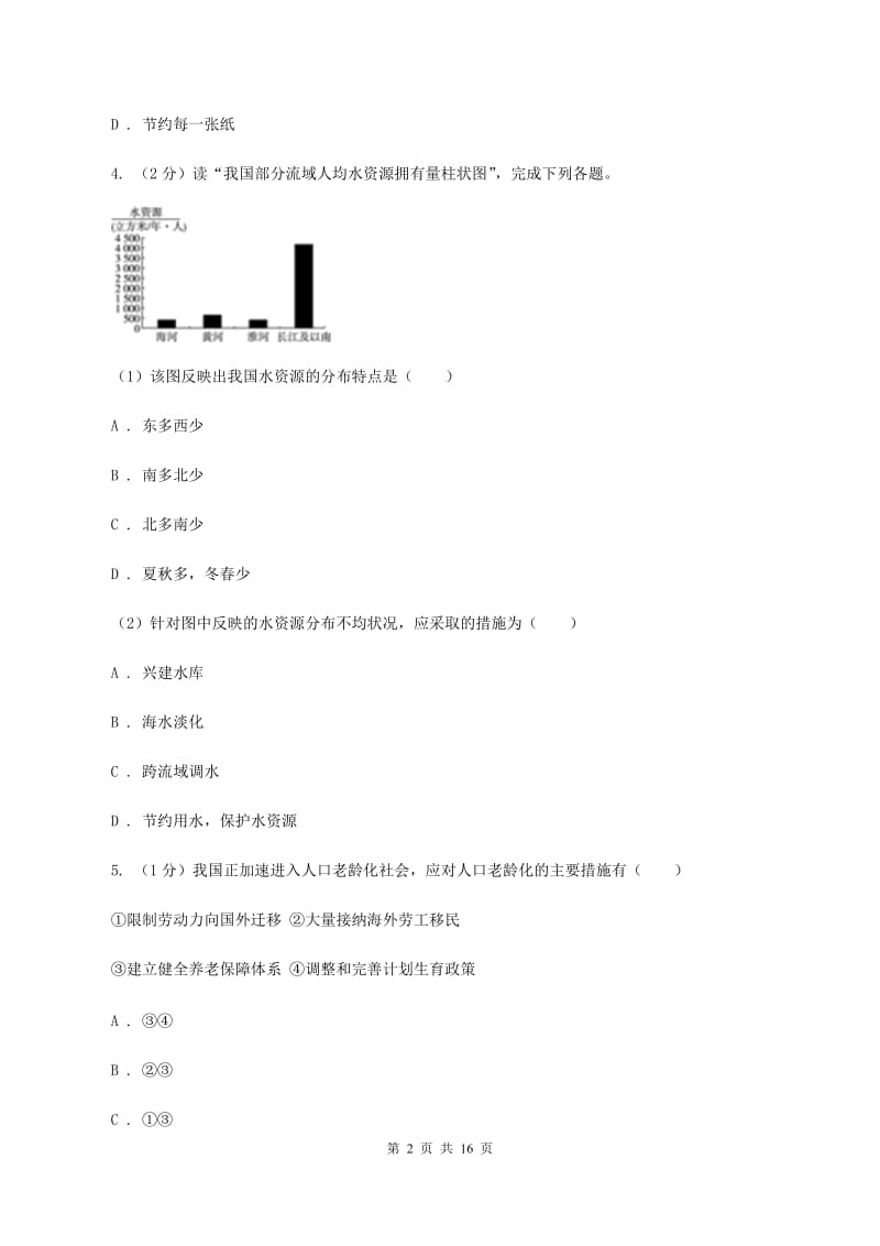 沪教版2019-2020学年八年级上学期地理第二次月联考试卷D卷_第2页