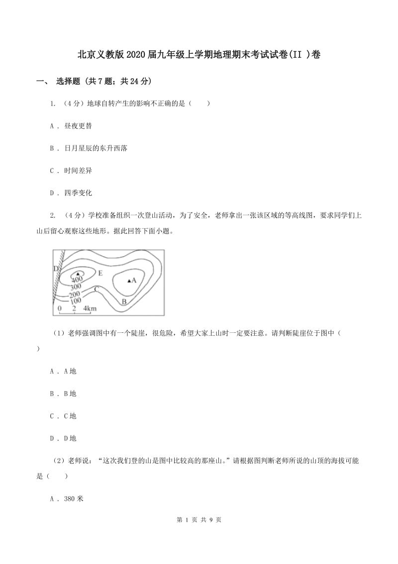 北京义教版2020届九年级上学期地理期末考试试卷(II )卷_第1页