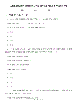 人教版思想品德九年級全冊第三單元 融入社會 肩負使命 單元測試B卷