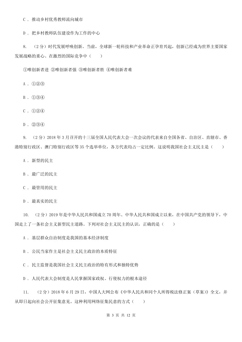 北京市九年级上学期道德与法治期中检测试卷（I）卷_第3页