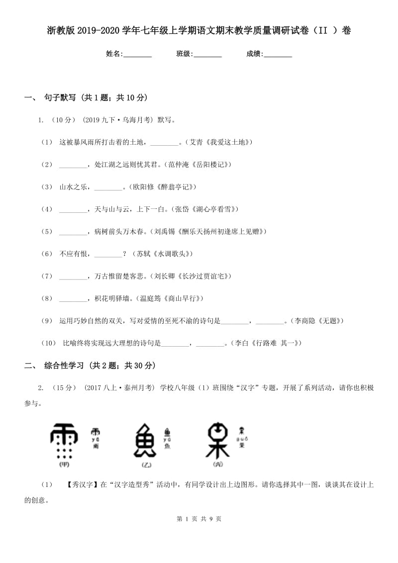 浙教版2019-2020学年七年级上学期语文期末教学质量调研试卷II卷_第1页