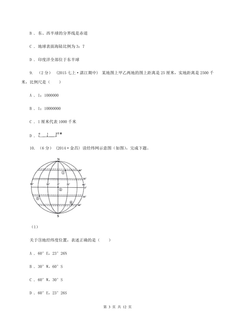 2020届沪教版七年级上学期第一次月考地理试卷 A卷_第3页