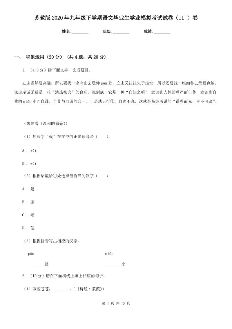 苏教版2020年九年级下学期语文毕业生学业模拟考试试卷（II ）卷_第1页