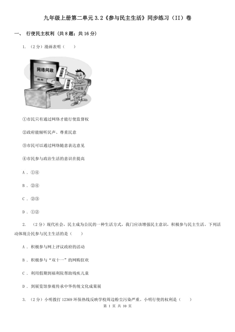 九年级上册第二单元3.2《参与民主生活》同步练习（II）卷_第1页