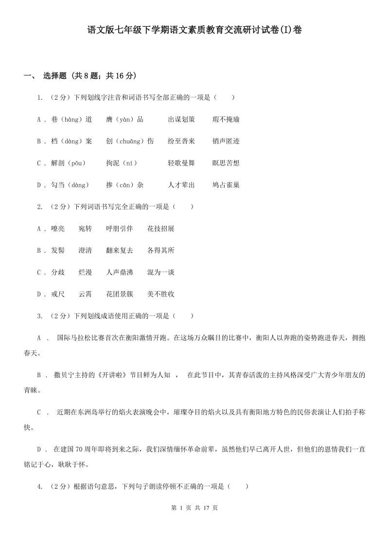 语文版七年级下学期语文素质教育交流研讨试卷(I)卷_第1页