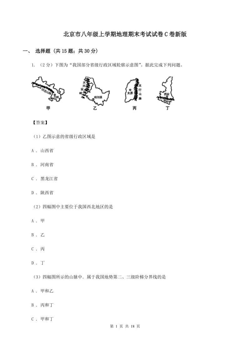 北京市八年级上学期地理期末考试试卷C卷新版_第1页
