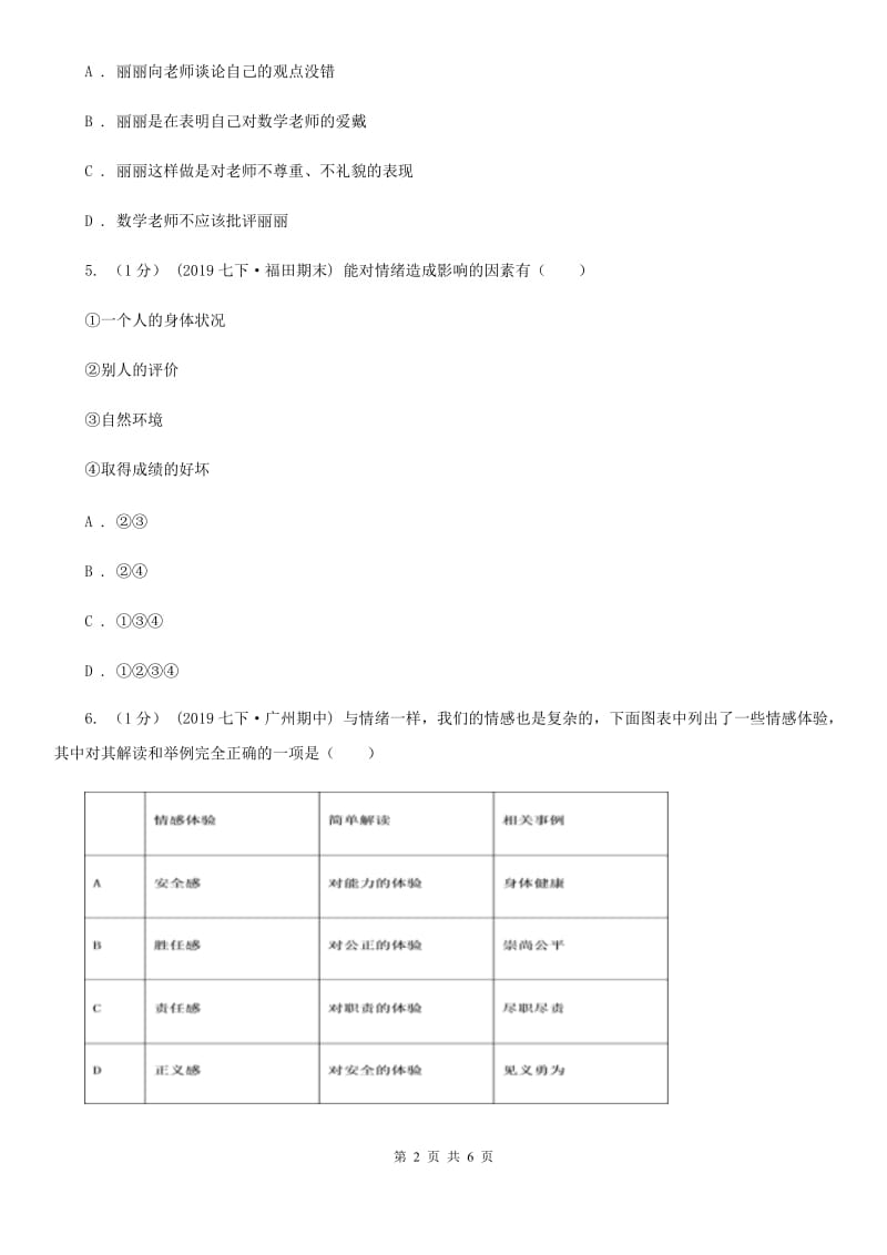 人民版2019-2020学年七年级上学期道德与法治期中考试试卷D卷_第2页