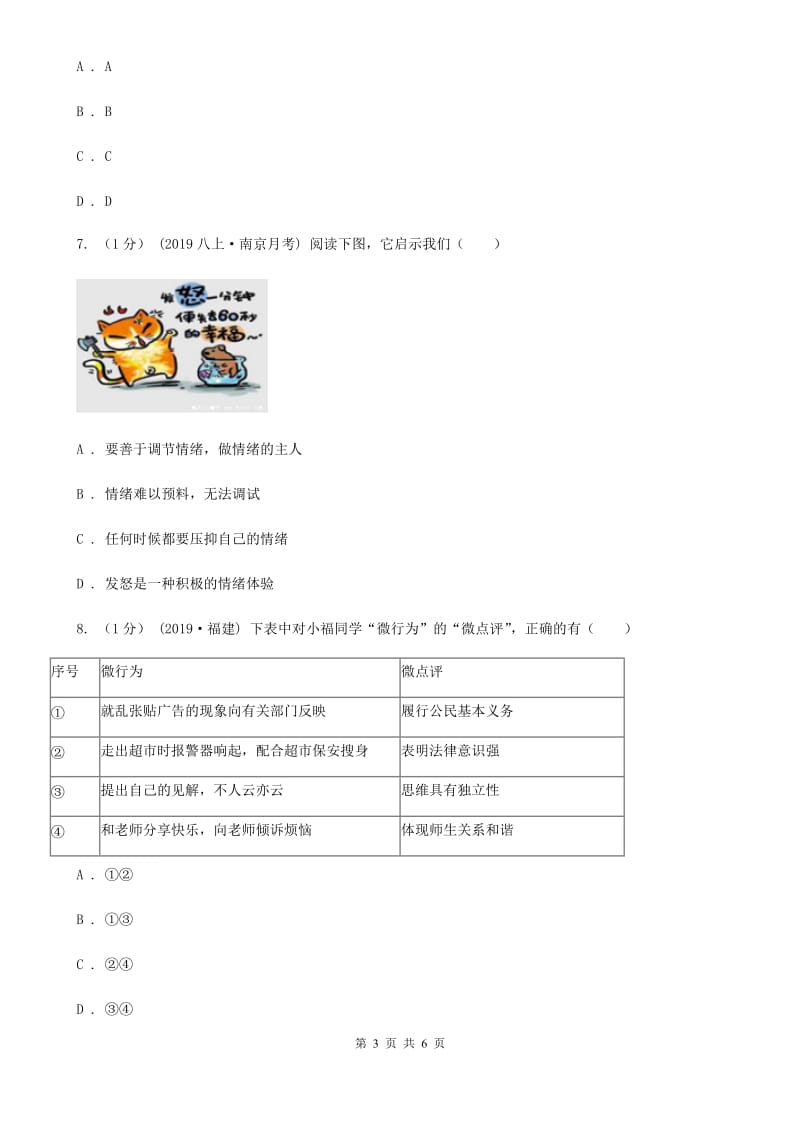 人民版2019-2020学年七年级上学期道德与法治期中考试试卷D卷_第3页